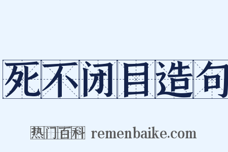 死不闭目造句是什么意思的图片